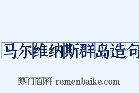 马尔维纳斯群岛造句是什么意思的图片